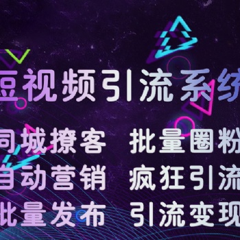 廣東群控系統抖音群控系統短視頻營銷系統引流粉絲