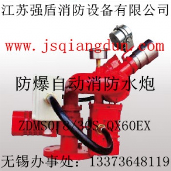 江蘇強盾防爆自動消防水炮ZDMS0.8/30S-QX60EX