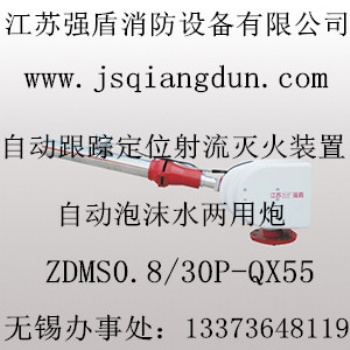 自動消防泡沫水兩用炮ZDMS0.8/30P-QX45