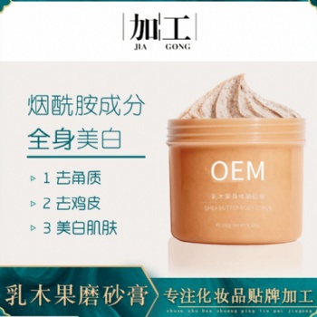 廣州護膚品貼牌代工廠 乳木果磨砂膏OEM 去雞皮磨砂膏加工 廣州思美國際