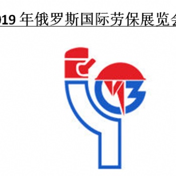 2019年俄羅斯國際勞保展覽會