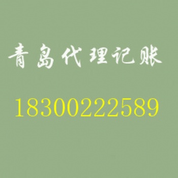 會計代理記賬，報稅服務。