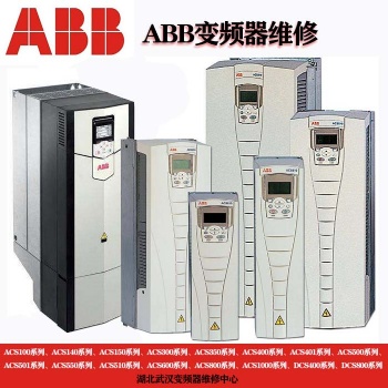 ABB變頻器維修 武漢專業變頻器維修