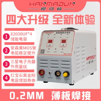 悍馬頓智能精密冷焊機