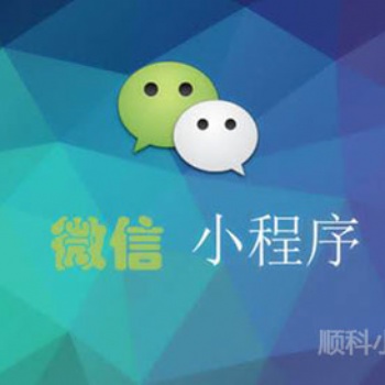 深圳小程序開發公司告訴你微信小程序的魅力