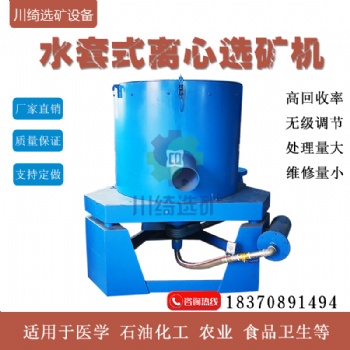 川綺選礦設(shè)備水套式離心機(jī)污泥脫水設(shè)備尾礦選礦黃金精選機(jī)砂金提取