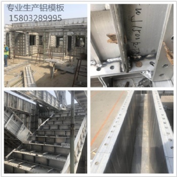 鋁模板 生產 安裝一體 專業工廠 聯系電話15803289995