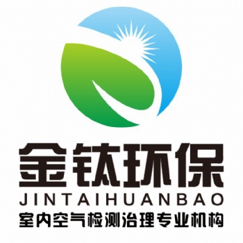 聊城專業(yè)甲醛治理公司金鈦環(huán)保10年質(zhì)保