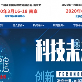 2020第十四屆亞洲（北京）國際物聯網展覽會