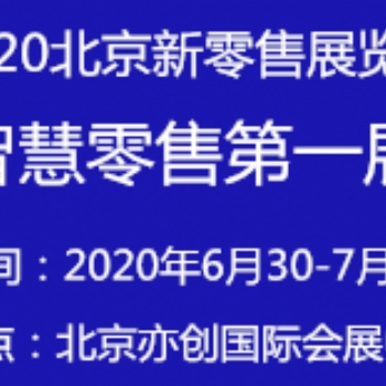 2020亞洲（北京）國際智慧新零售暨無人售貨展覽會