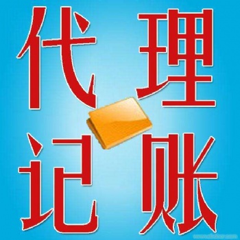 代理記賬財稅咨詢申請一般納稅人資質辦理服務