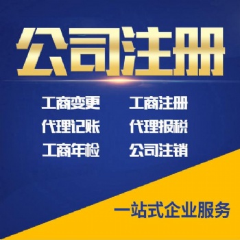 公司注冊各類資質辦理變更注銷代理記賬淄博隆杰財稅