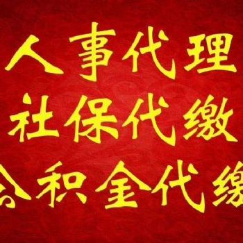 天竺代繳社保公司社保代繳公積金代繳