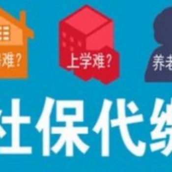 不間斷北京的社保代繳社保代繳公積金