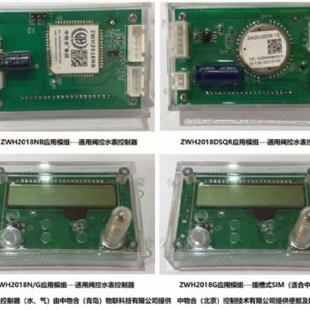 ZWH2018NB模組物聯網智能水表控制器
