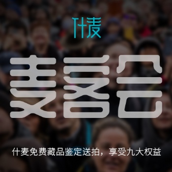 成都什麥免費藏品鑒定送拍