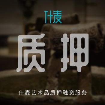 成都什麥藝術品質押融資服務
