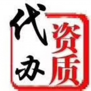 資質代辦升級增項招投標1