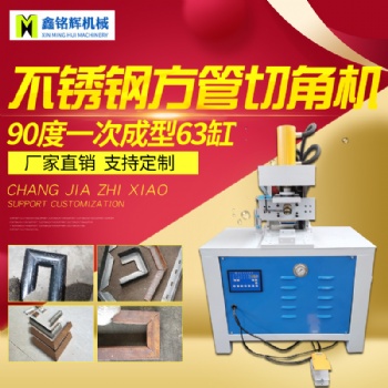佛山鑫銘輝液壓沖孔機(jī)槽鋼角鐵切斷切角方管切管圓管不銹鋼沖弧機(jī)