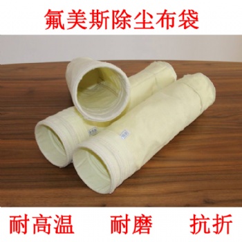 河北萬達環保廠家除塵布袋，氟美斯高溫除塵布袋