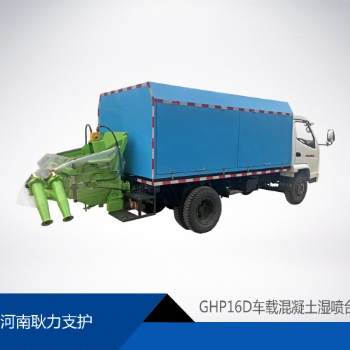GHP16D車載混凝土濕噴臺車