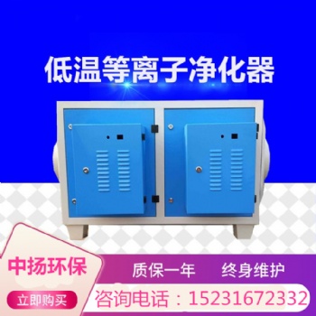 中揚環保低溫等離子廢氣處理設備 工業油煙凈化器低溫等離子廢氣處理設備