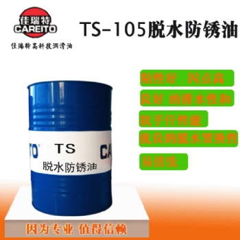快干脫水耐高溫防銹油性佳瑞特TS-105脫水防銹油