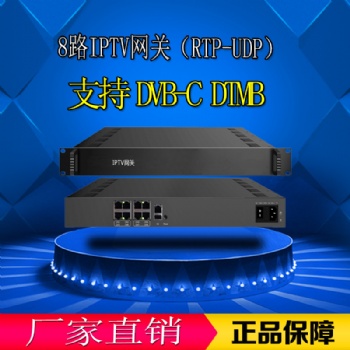 8路IPTV網(wǎng)關(guān)RTP-UDP廣電轉(zhuǎn)IP 數(shù)字調(diào)制器