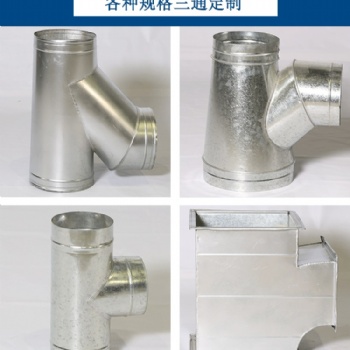 鍍鋅白鐵皮管道 通風管配件 Y型 T型三通
