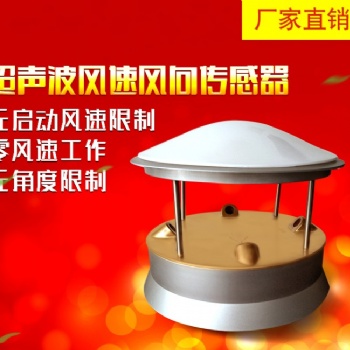 邯鄲清易QYCG-09 超聲波風速風向傳感器 超聲波風速儀廠家