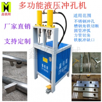 佛山鑫銘輝液壓沖孔機不銹鋼沖弧機槽鋼角鐵切斷切角機