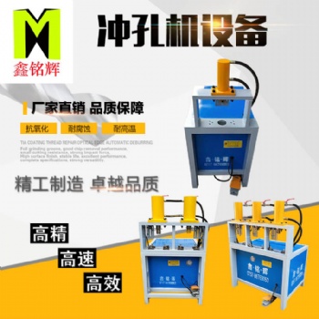 佛山鑫銘輝廠家液壓沖孔機(jī)槽鋼角鐵沖斷圓管沖弧機(jī)