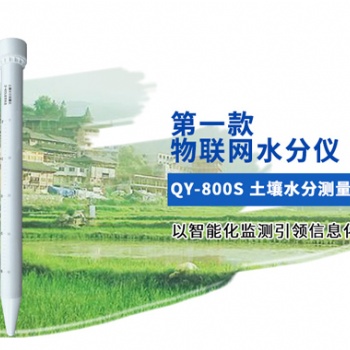 土壤墑情監測儀河北邯鄲清易電子廠家