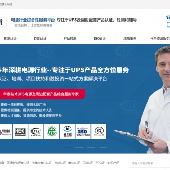 UPS不間斷電源，產品檢測，泰爾認證，節能認證，ISO認證就選深圳華泰源通技術服務有限公司
