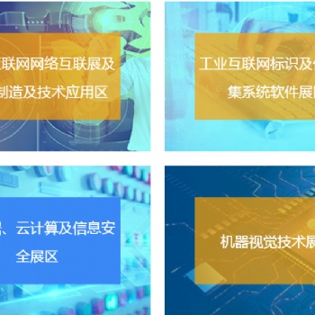 2020中國北京國際工業(yè)互聯(lián)網(wǎng)及工業(yè)通訊展覽會