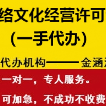 網絡文化經營許可證辦理