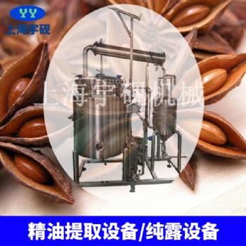 上海宇硯精油提取設(shè)備