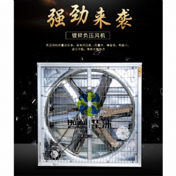 福建華淶廠家負(fù)壓風(fēng)機(jī) 負(fù)壓風(fēng)扇 百葉風(fēng)機(jī) 廠房通風(fēng)降溫風(fēng)機(jī)