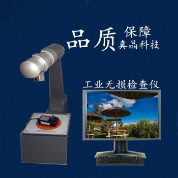 上海真晶BJI-1工業x線無損檢測儀器