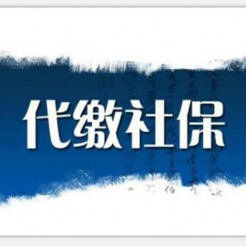 專業代理深圳地區員工和個人社保業務，深圳社保咨詢
