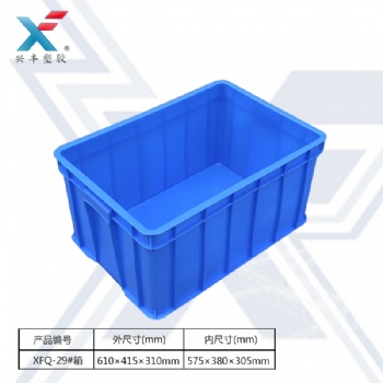 XFQ-29#箱周轉(zhuǎn)箱610*415*310mm塑膠箱物流箱加強(qiáng)加厚全料料塑膠箱周轉(zhuǎn)箱收納箱塑膠箱子