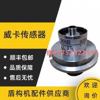 盾構(gòu)機配件 wika威卡注漿壓力傳感器 現(xiàn)貨供應(yīng)型號齊全歡迎詢價