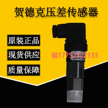 盾構(gòu)機配件 賀德克壓差傳感器 現(xiàn)貨供應(yīng)型號齊全歡迎詢價
