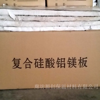 廊坊源創(chuàng)公司廠家供應(yīng)復(fù)合硅酸鋁鎂板