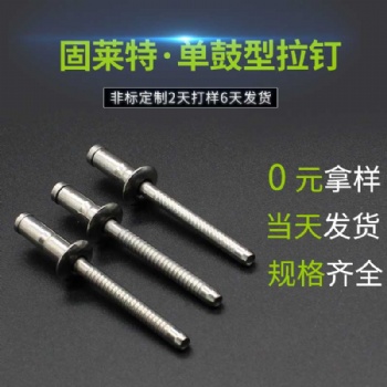 固萊特單鼓不銹鋼拉釘廠家鹽霧測試高達1388小時