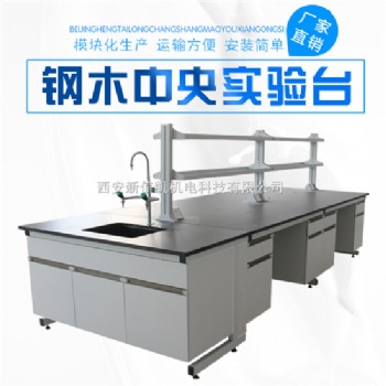 西安新信凱鋼木實驗臺實驗室操作臺實驗桌廠家