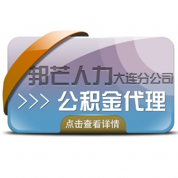大連邦芒人力代理公積金代繳代辦轉移服務