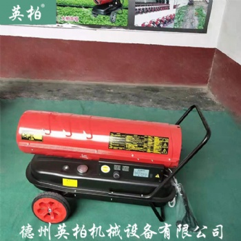 德州英柏工業手推式暖風機 育雛養殖熱風機