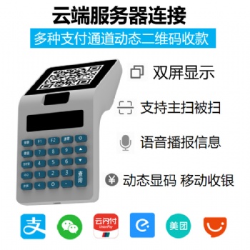深圳市智谷聯(lián)手持式收款動態(tài)二維碼掃碼機(jī)