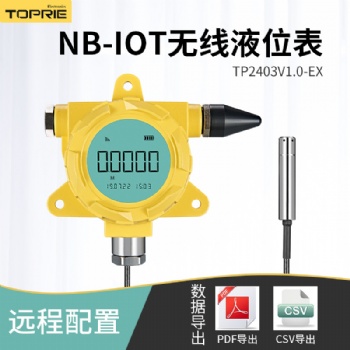拓普瑞高精度NB-IOT無(wú)線液位表TP2403V1.0-EX低功耗防爆液位表